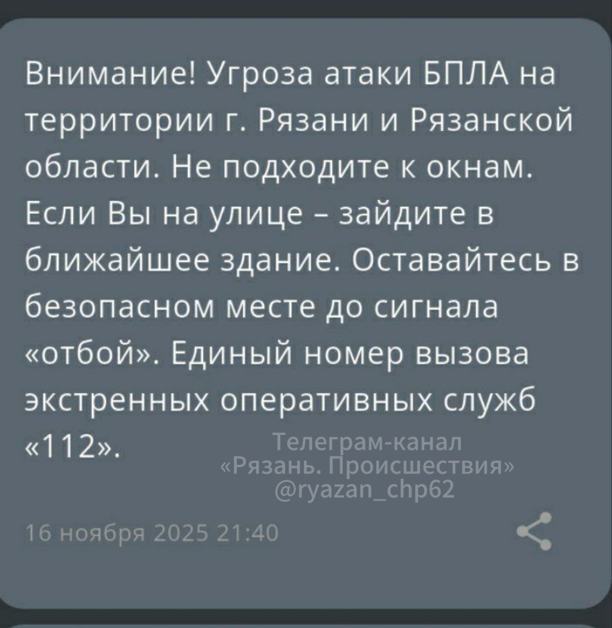 На территории Рязанской области объявлена угроза атаки БПЛА, сообщает РСЧС