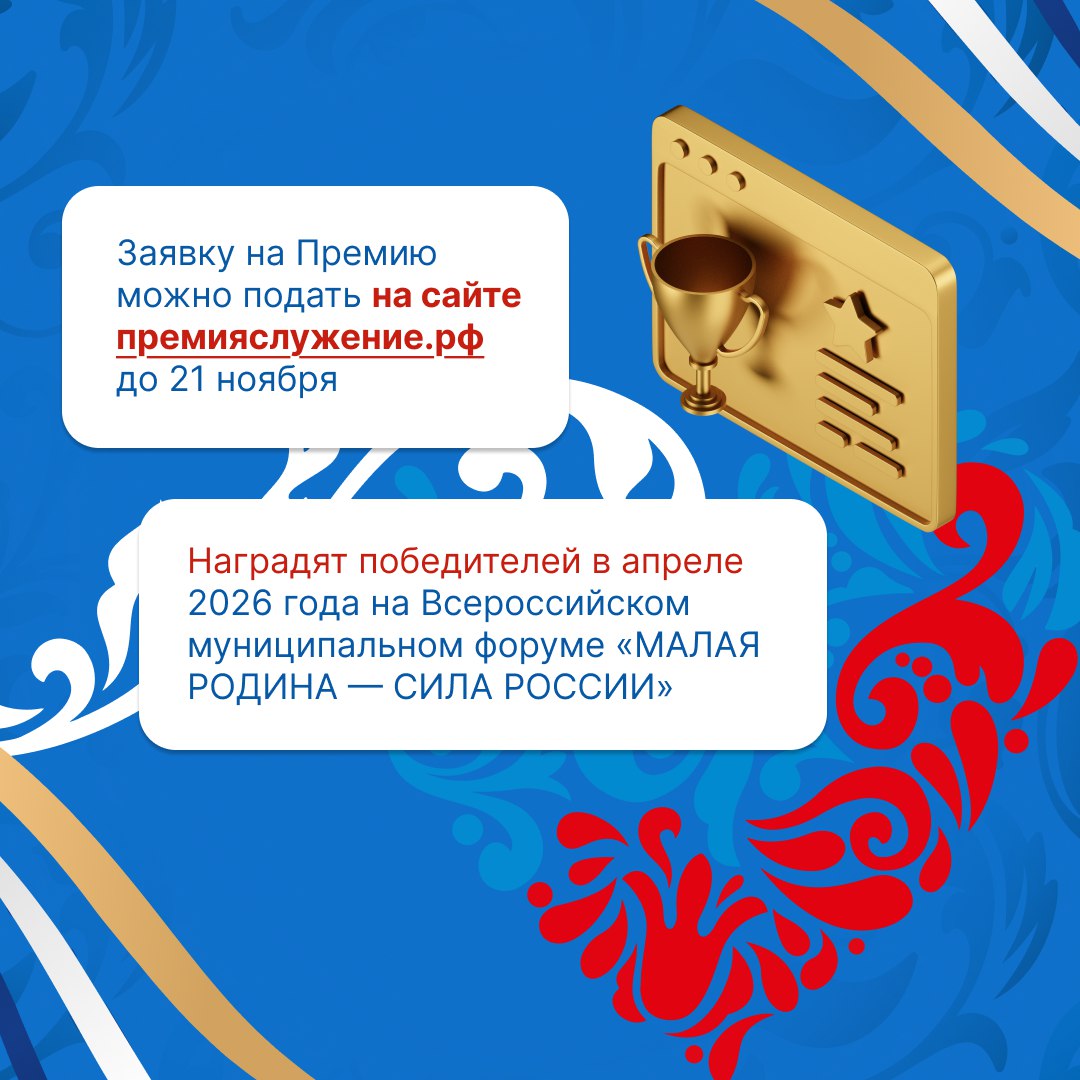 Премией «Служение» вновь отметят тех, кто меняет жизнь людей в муниципалитетах к лучшему Премией «Служение» вновь отметят тех, кто меняет жизнь людей в муниципалитетах к лучшему