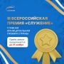 Премией «Служение» вновь отметят тех, кто меняет жизнь людей в муниципалитетах к лучшему