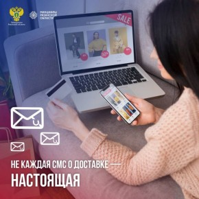 Осторожно, фейковые СМС о доставке!