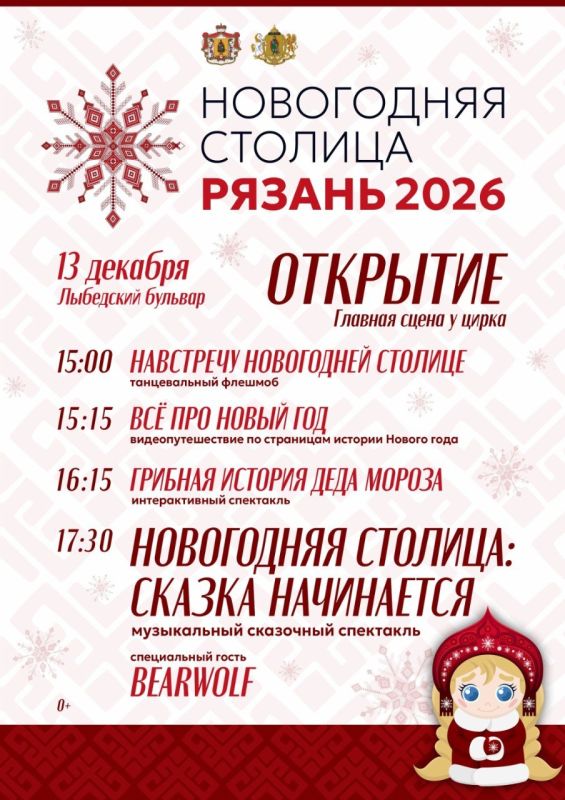 13 декабря в Рязани дадут старт новогодним мероприятиям в рамках проекта «Новогодняя столица России 2026»
