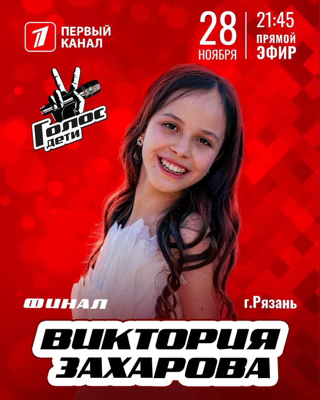 Рязанка Виктория Захарова продолжает покорять главный вокальный проект страны — «Голос. Дети»