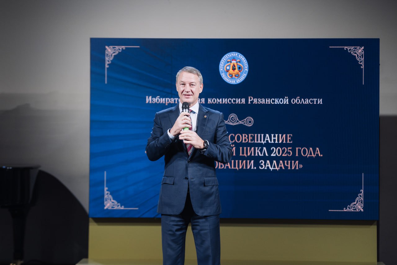 Итоги электорального цикла 2025 года подвели в Рязани! Итоги электорального цикла 2025 года подвели в Рязани!