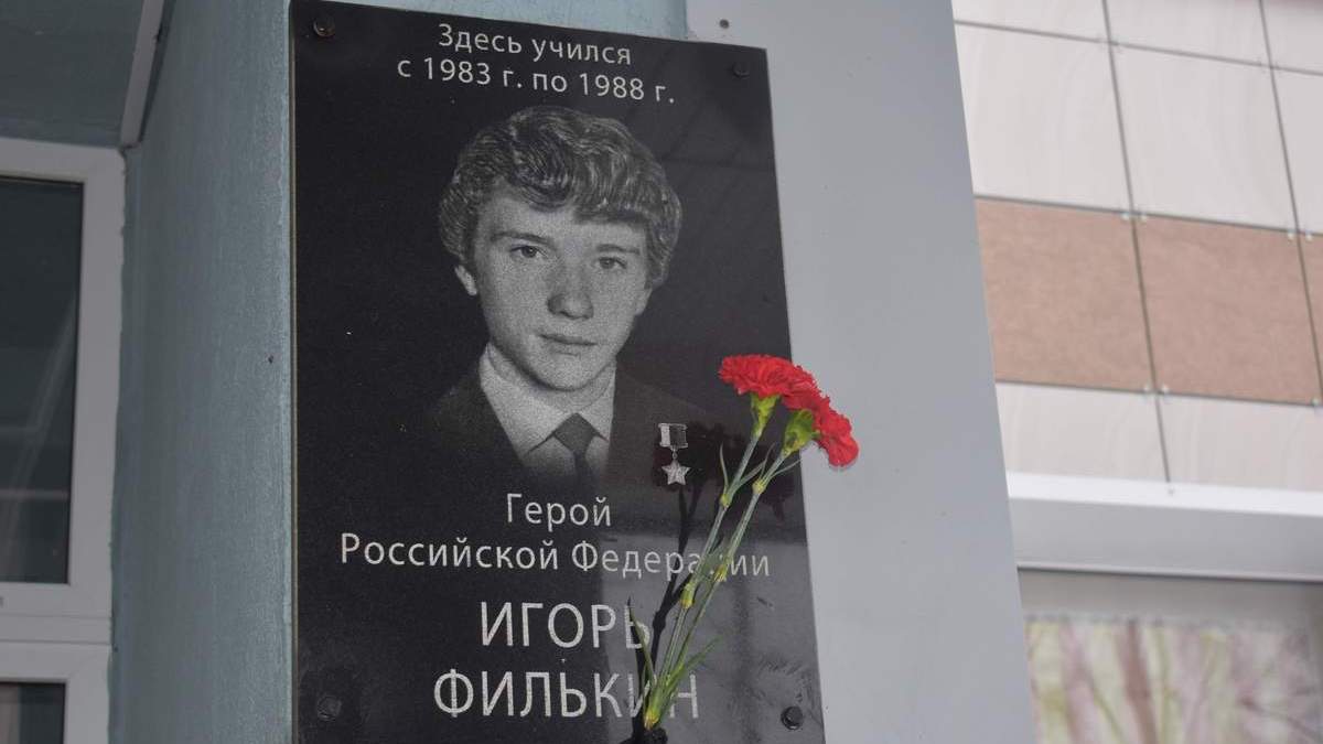 Герою Российской Федерации Игорю Филькину, уроженцу деревни Ибредь Шиловского района, 30 ноября исполнилось бы 53 года