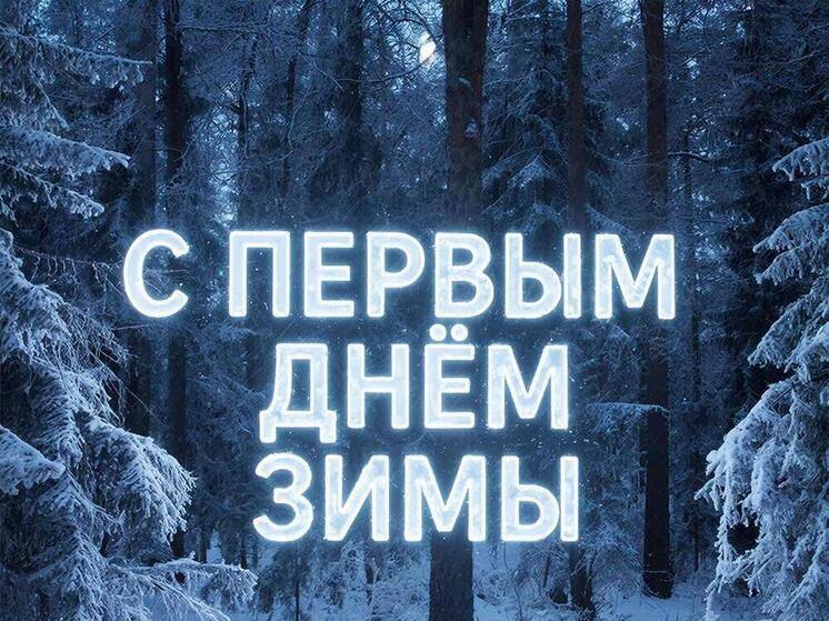 С первым днём зимы и началом новой рабочей недели поздравляем всех участников дорожного движения