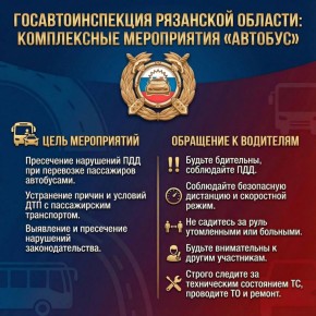 Сегодня сотрудники Госавтоинспекции проводят в Рязанской области комплексные мероприятия, направленные на пресечение нарушений ПДД, со стороны водителей автобусов, осуществляющих междугородние перевозки пассажиров по...