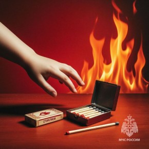 Спички — не игрушки: как избежать пожаров из-за детской шалости