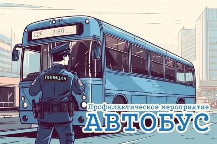 Результаты оперативно-профилактического мероприятия «Автобус»