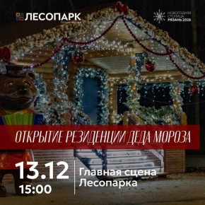 13 декабря в 15:00 в Лесопарке состоится самое сказочное событие этой зимы – торжественное открытие Резиденции Деда Мороза