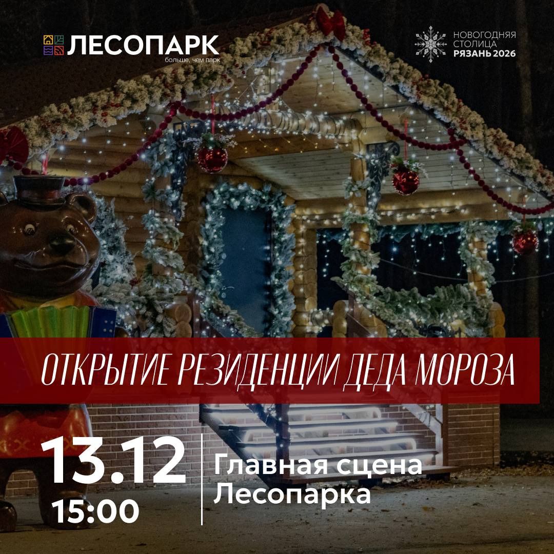 13 декабря в 15:00 в Лесопарке состоится самое сказочное событие этой зимы – торжественное открытие Резиденции Деда Мороза
