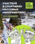 С новой рабочей неделей! Заглянем какие спортивно-массовые мероприятия нас ждут?