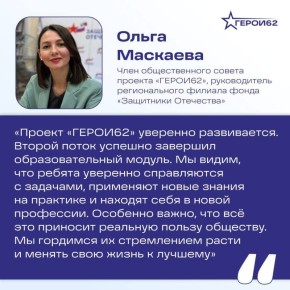 Проект «ГЕРОИ62» уверенно развивается — отмечает член общественного совета программы «ГЕРОИ62», руководитель регионального филиала фонда «Защитники Отечества» Ольга Маскаева