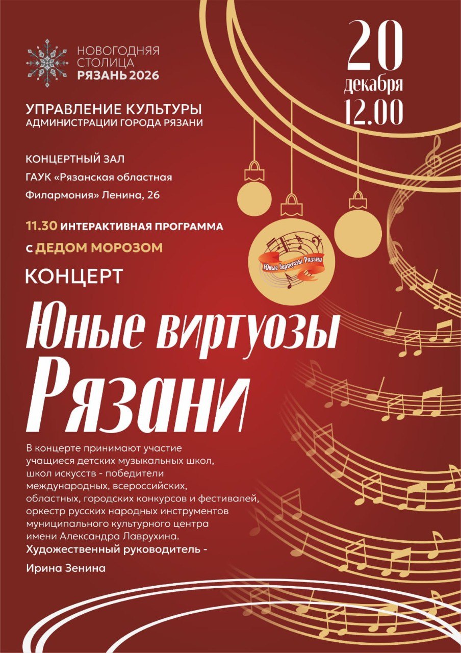 20 декабря в 12:00 на сцене Рязанской областной филармонии