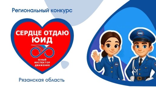 Старт дан! Приглашаем всех желающих принять участие в Региональных конкурсах: «Сердце отдаю ЮИД» и «Безопасная дорога детям»
