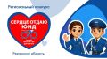 Старт дан! Приглашаем всех желающих принять участие в Региональных конкурсах: «Сердце отдаю ЮИД» и «Безопасная дорога детям»
