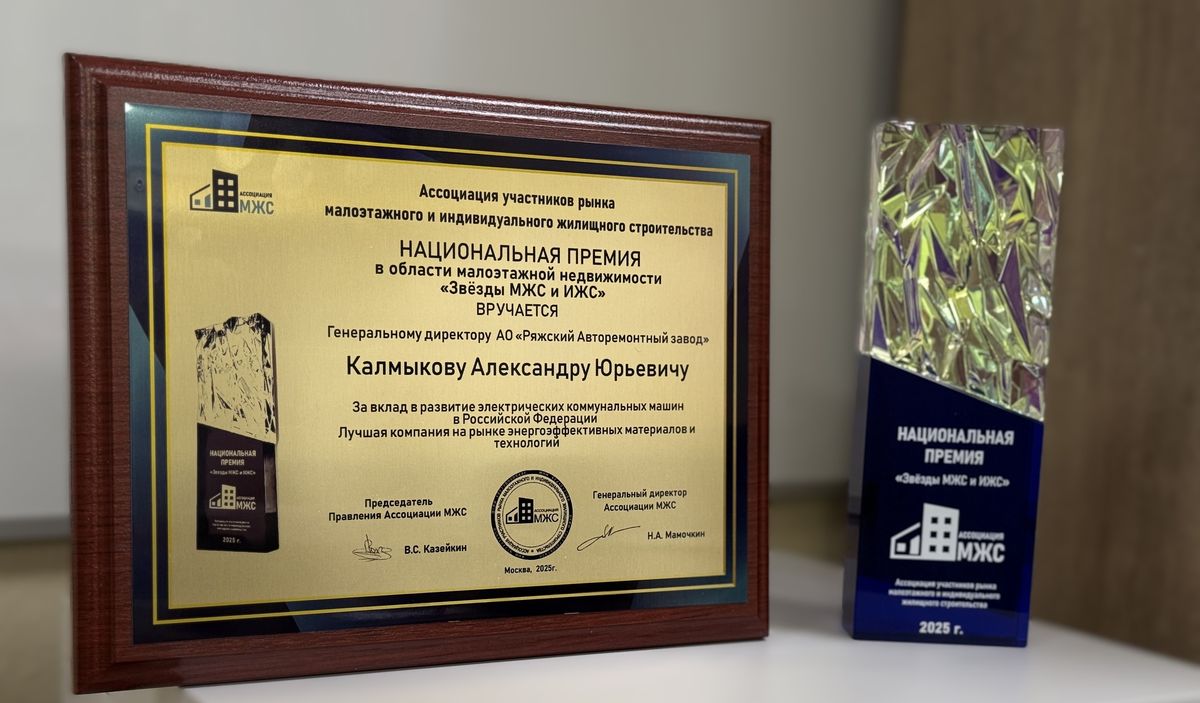 АО «Ряжский авторемонтный завод» на VIII Международном форуме «Малоэтажная Россия – 2025» вручили национальную премию «Звезды МЖС и ИЖС» за вклад в развитие электрических коммунальных машин