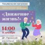 Танцевальная программа для жителей старшего поколения «Движение – жизнь!» пройдёт 11 декабря в ДК «Приокский»