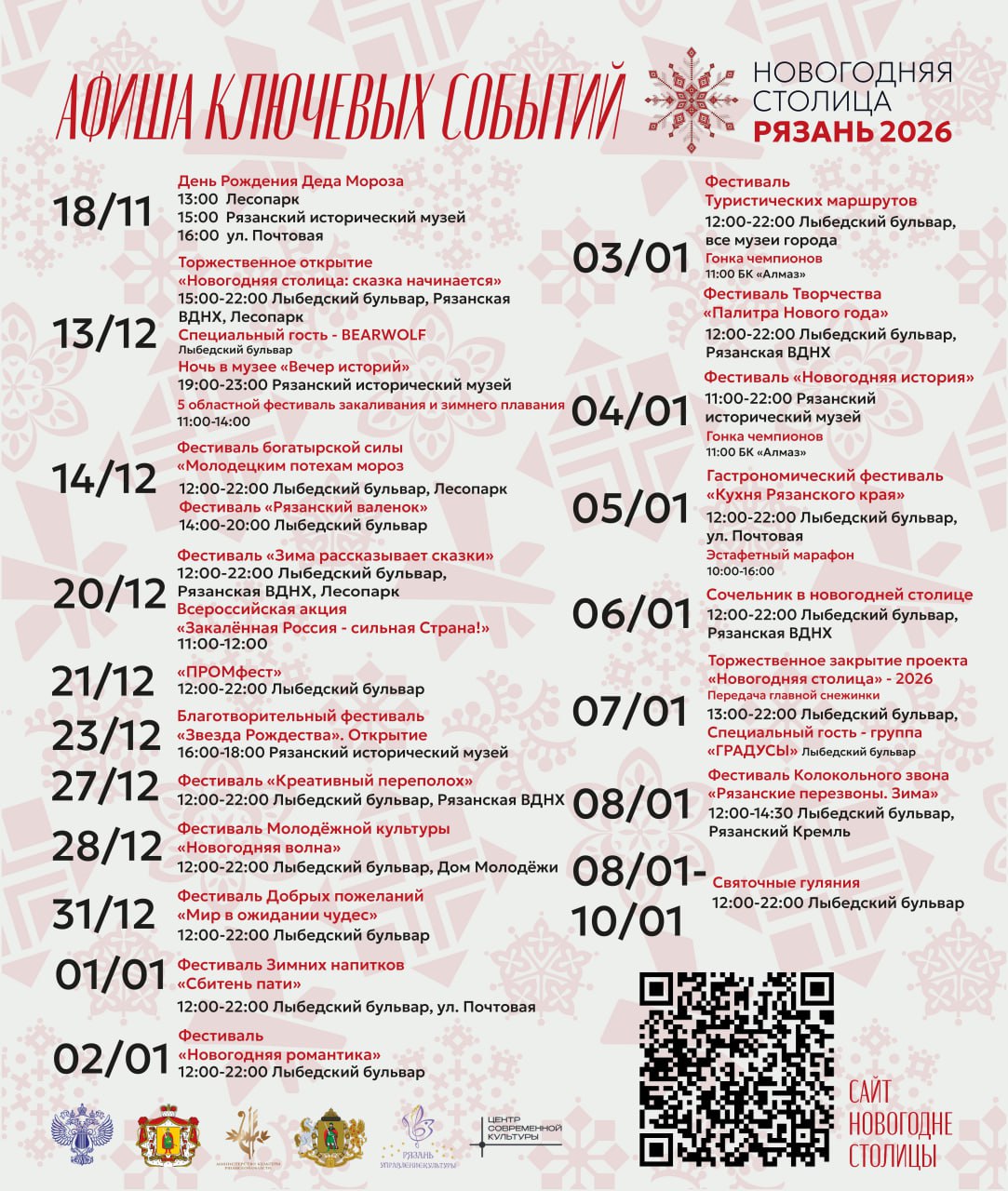 Мэрия представила афишу мероприятий «Новогодней столицы»