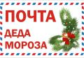 В период с 13 декабря 2025 года по 10 января 2026 года у Центрального Рязанского почтамта заработает «Почта Деда Мороза»