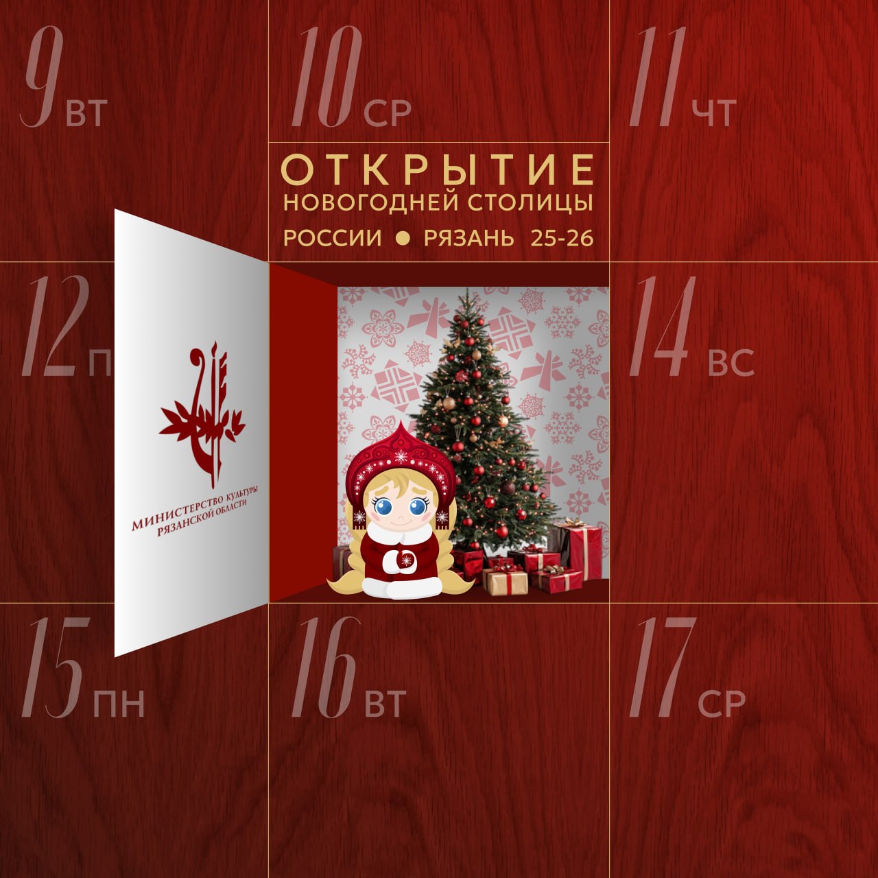 До открытия новогодней столицы – 3 дня!