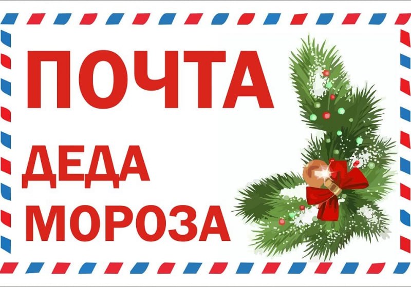 В период с 13 декабря 2025 года по 10 января 2026 года у Центрального Рязанского почтамта заработает «Почта Деда Мороза»