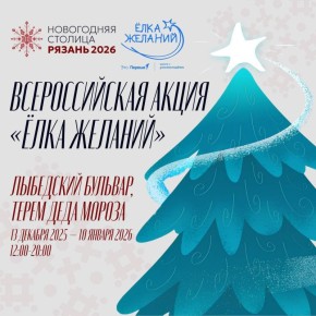 13 декабря в Рязани стартует проект «Новогодняя столица России»