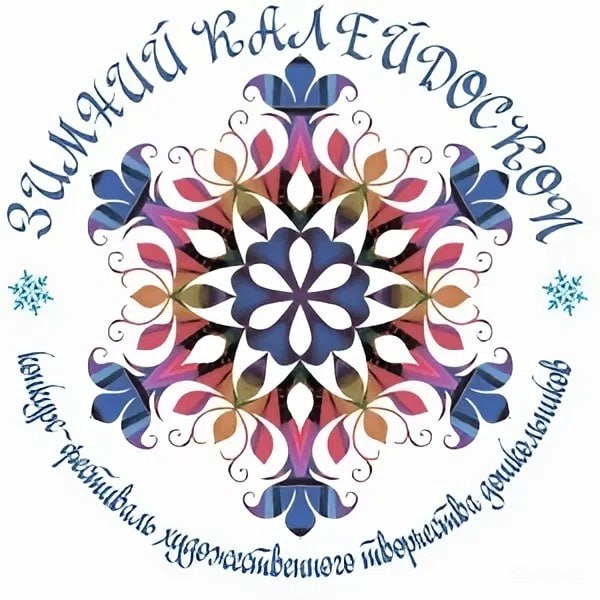 Рязанский городской Дворец детского творчества объявляет о старте приема заявок на XIV городской конкурс-фестиваль художественного творчества «Зимний калейдоскоп»