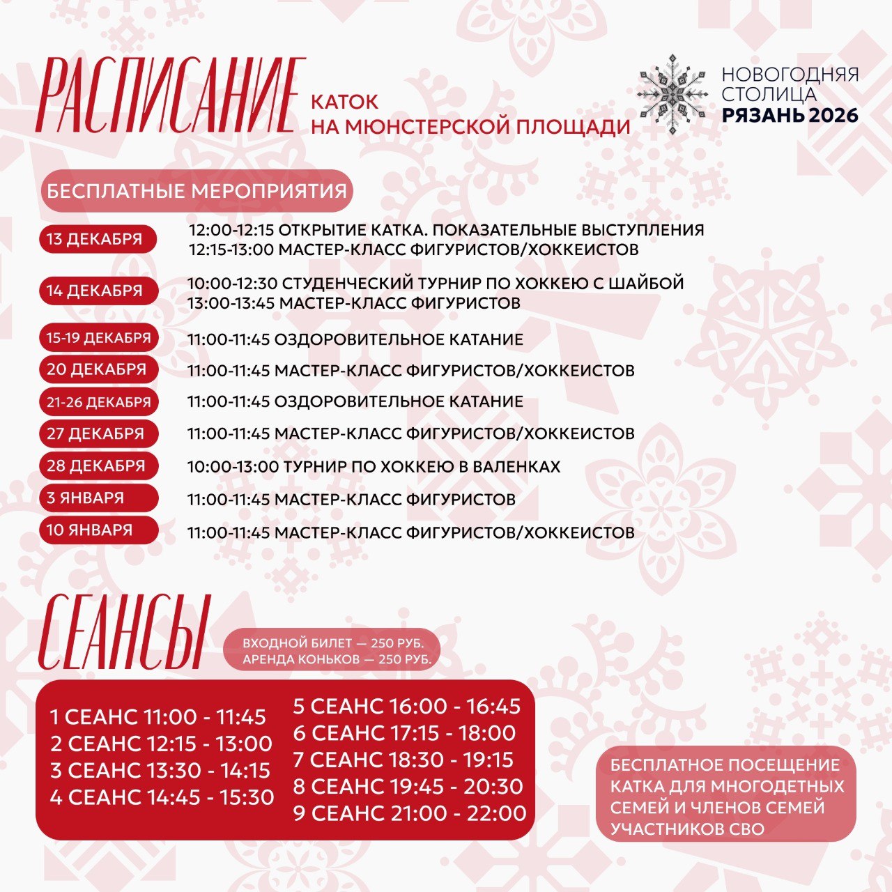 Представлено расписание работы катка на Мюнстерской площади Представлено расписание работы катка на Мюнстерской площади