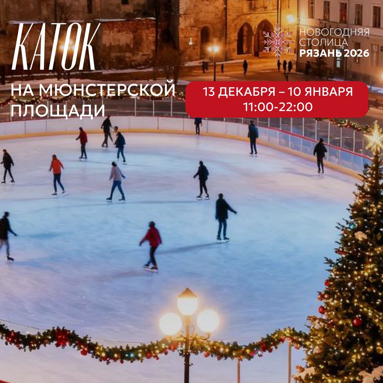 Представлено расписание работы катка на Мюнстерской площади