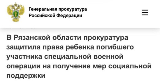 Прокуратура Ермишинского района Рязанской области провела проверку по обращению местной жительницы о нарушении прав ребенка на получение мер социальной поддержки в связи с гибелью его отца – участника специальной военной...