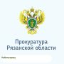 Работа прокуратуры Рязанской области с обращениями граждан