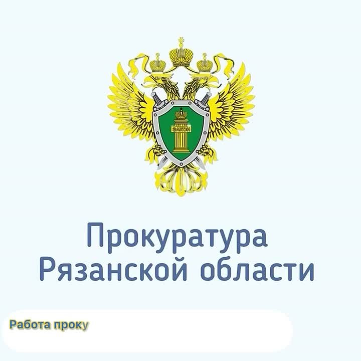Работа прокуратуры Рязанской области с обращениями граждан