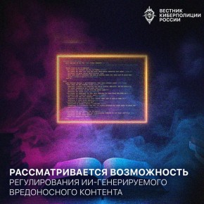 Минюст России рассматривает вопрос о введении правовых механизмов регулирования контента, создаваемого с использованием технологий искусственного интеллекта