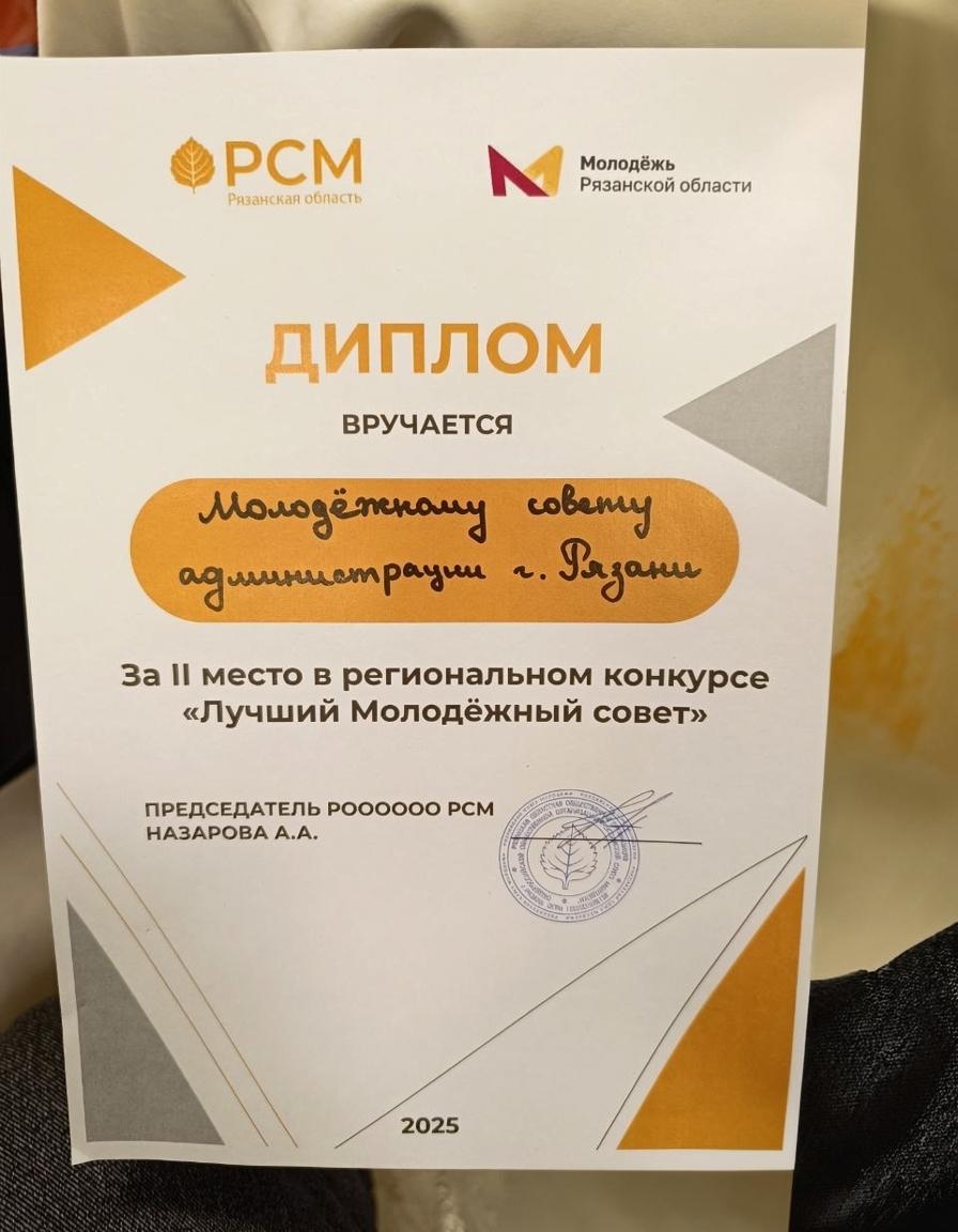 Молодежный совет администрации Рязани завоевал награду на региональном конкурсе