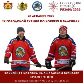 Стартовала заявочная компания для участия в IX традиционном турнире по хоккею в валенках