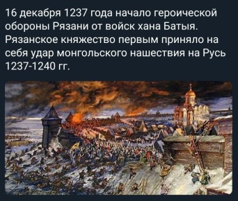 Андрей Марочко: #Дата. 16 декабря 1237 года — началась осада Рязани войском хана Батыя