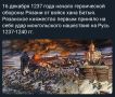 Андрей Марочко: #Дата. 16 декабря 1237 года — началась осада Рязани войском хана Батыя