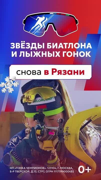3-4 января 2026 года на биатлонном комплексе «Алмаз» в поселке Варские Рязанской области состоятся соревнования по биатлону и лыжным гонкам «ТЕХНОНИКОЛЬ. Гонка Чемпионов – 2026»