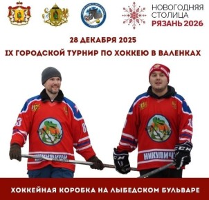 28 декабря рязанцев и гостей Новогодней столицы приглашают на IX городской турнир по хоккею в валенках, который состоится на площадке с искусственным льдом, установленной на Лыбедском бульваре