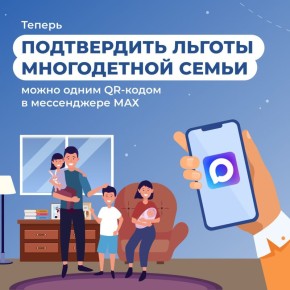 Здорово, когда рутинные вещи становятся проще! Теперь многодетным семьям не нужно носить с собой бумажное удостоверение — достаточно открыть мессенджер MAX и показать QRкод