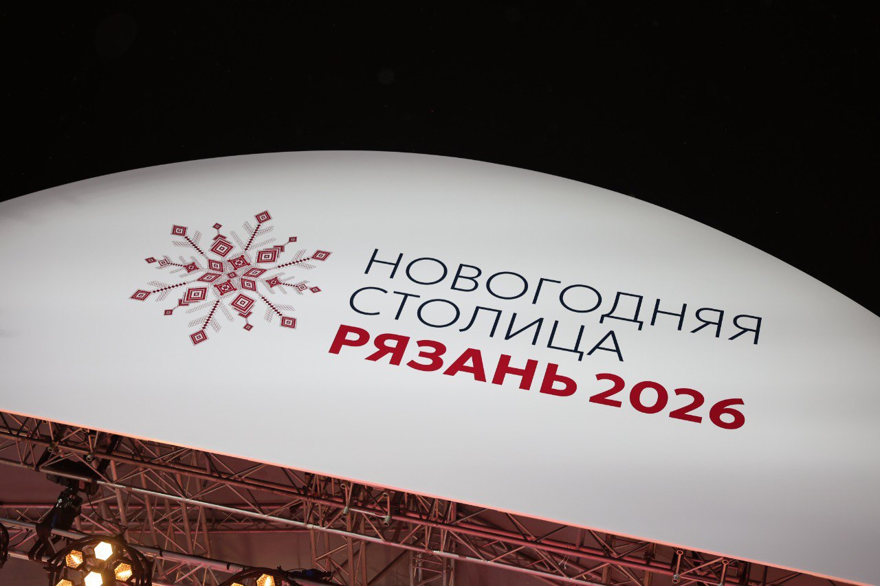 В рамках реализации проекта «Рязань – Новогодняя столица 2026» в областном центре в праздничные дни пройдут Фестиваль зимних напитков и гастрономический Фестиваль «Кухня Рязанского края»