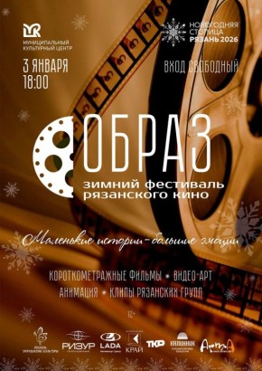 3 января в 18:00 в МКЦ в рамках мероприятий проекта «Рязань – Новогодняя столица России» пройдёт Зимний фестиваль рязанского кино «Образ», целью которого является поддержка и продвижение творческих коллективов и авторов...