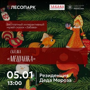 5 января в Резиденции Деда Мороза интерактивный музей сказок «Забава» покажет представление «Мешанка»
