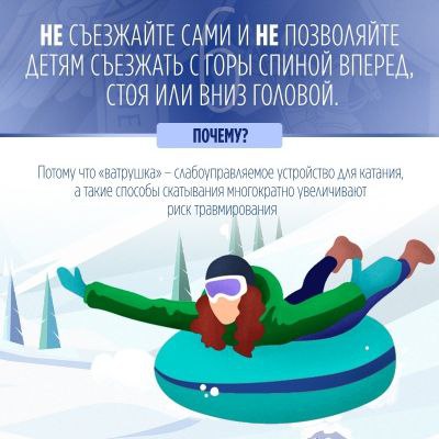 Следственное управление предупреждает: пренебрежение правилами безопасного катания на тюбинге может повлечь трагические последствия! Следственное управление предупреждает: пренебрежение правилами безопасного катания на тюбинге может повлечь трагические последствия!