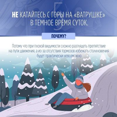 Следственное управление предупреждает: пренебрежение правилами безопасного катания на тюбинге может повлечь трагические последствия! Следственное управление предупреждает: пренебрежение правилами безопасного катания на тюбинге может повлечь трагические последствия!