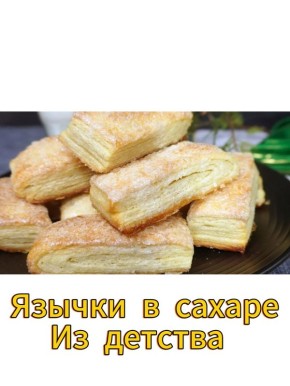 Ностальгия в каждой корочке: Как легко приготовить слоеные язычки с сахаром