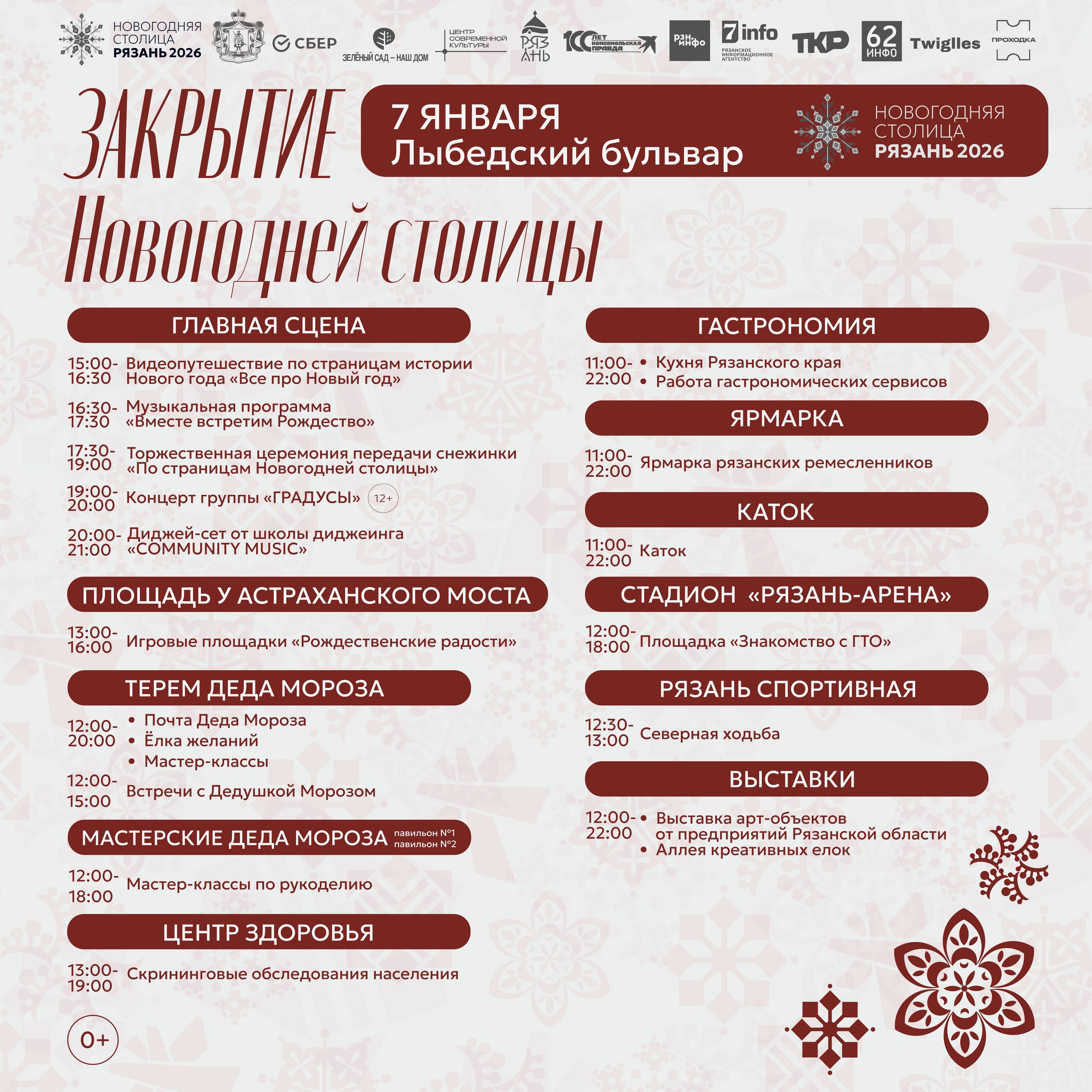 7 января в Рязани пройдёт торжественное закрытие проекта «Новогодняя столица России — 2026»
