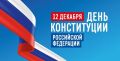 День Конституции: крепкий фундамент для будущего России
