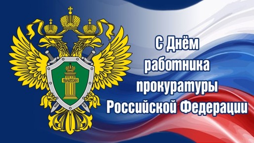 Поздравление главы администрации Рязани Бориса Ясинского с Днём работника прокуратуры