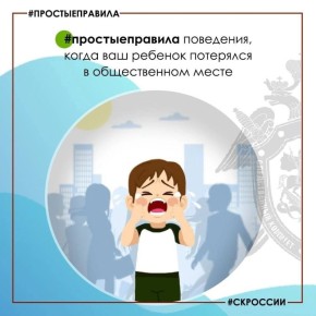 Правила поведения, когда ваш ребенок потерялся